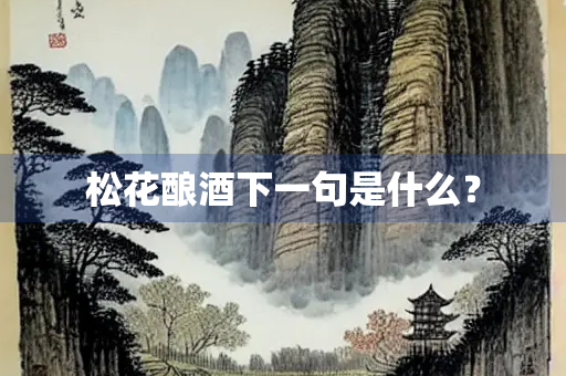 松花酿酒下一句是什么？