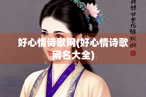 好心情诗歌网(好心情诗歌网名大全)