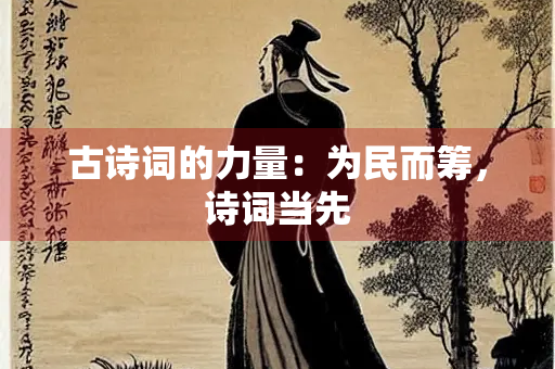 古诗词的力量：为民而筹，诗词当先