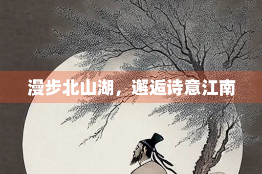 漫步北山湖，邂逅诗意江南