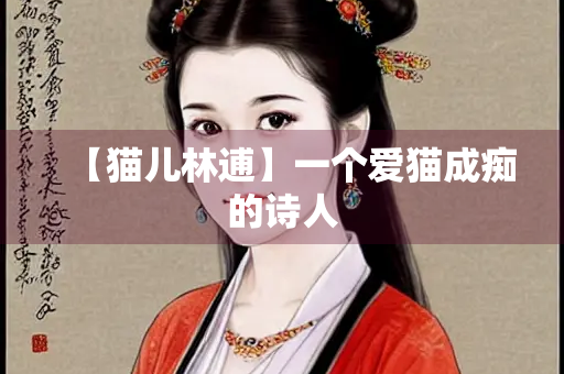 【猫儿林逋】一个爱猫成痴的诗人