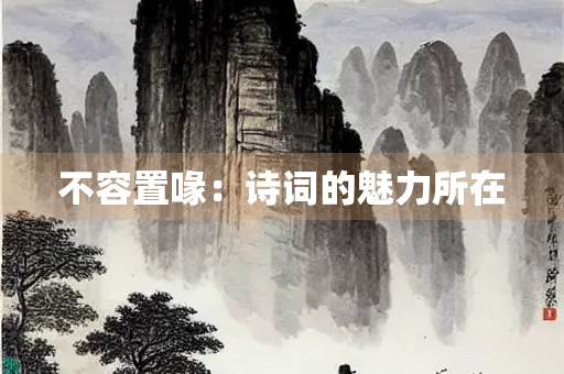 不容置喙：诗词的魅力所在