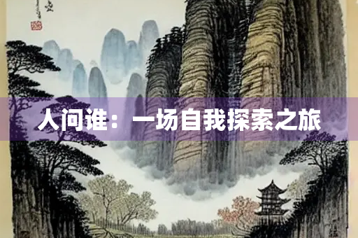 人问谁：一场自我探索之旅