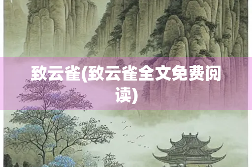 致云雀(致云雀全文免费阅读)