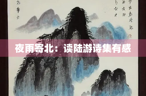夜雨寄北：读陆游诗集有感