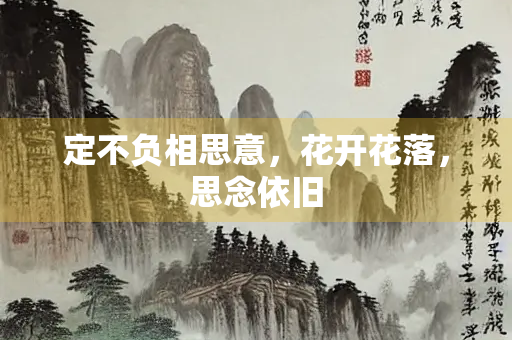 定不负相思意，花开花落，思念依旧