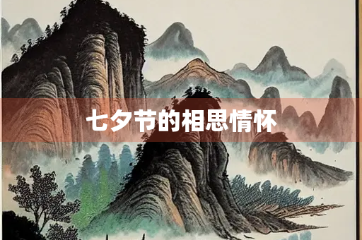 七夕节的相思情怀