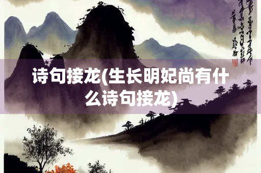 诗句接龙(生长明妃尚有什么诗句接龙)