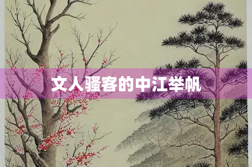 文人骚客的中江举帆