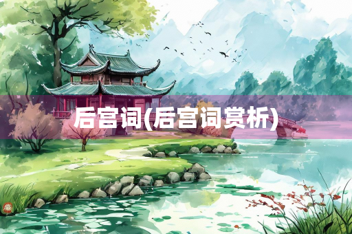 后宫词(后宫词赏析)