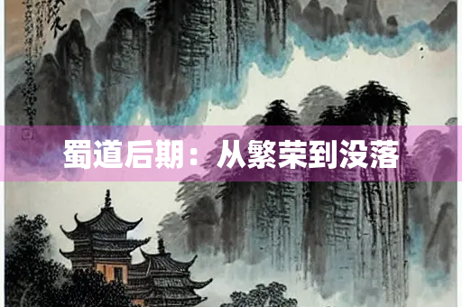蜀道后期：从繁荣到没落