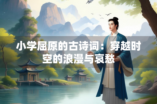 小学屈原的古诗词：穿越时空的浪漫与哀愁