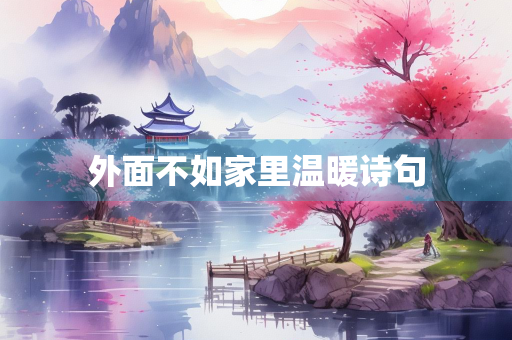 外面不如家里温暖诗句