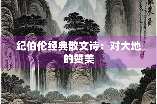 纪伯伦经典散文诗：对大地的赞美
