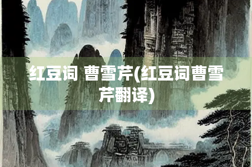红豆词 曹雪芹(红豆词曹雪芹翻译)