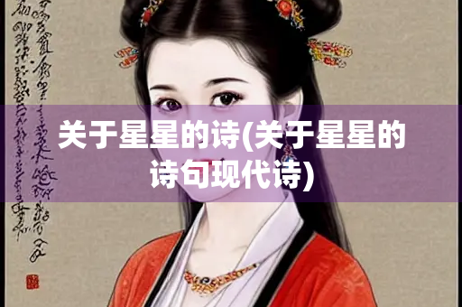 关于星星的诗(关于星星的诗句现代诗)