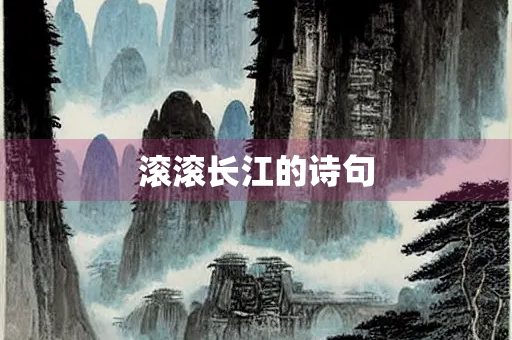 滚滚长江的诗句
