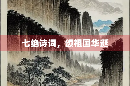 七绝诗词，颂祖国华诞