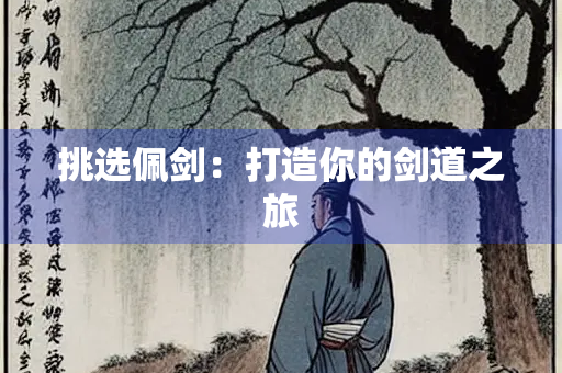 挑选佩剑：打造你的剑道之旅