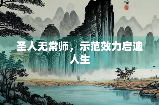 圣人无常师，示范效力启迪人生