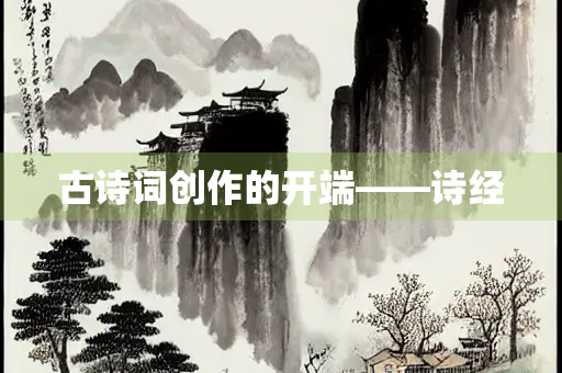 古诗词创作的开端——诗经
