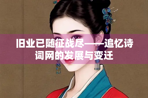 旧业已随征战尽——追忆诗词网的发展与变迁