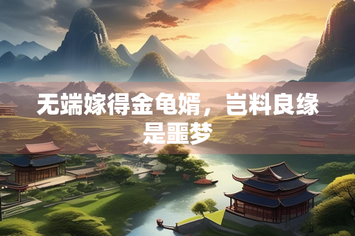 无端嫁得金龟婿，岂料良缘是噩梦