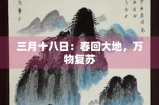 三月十八日：春回大地，万物复苏