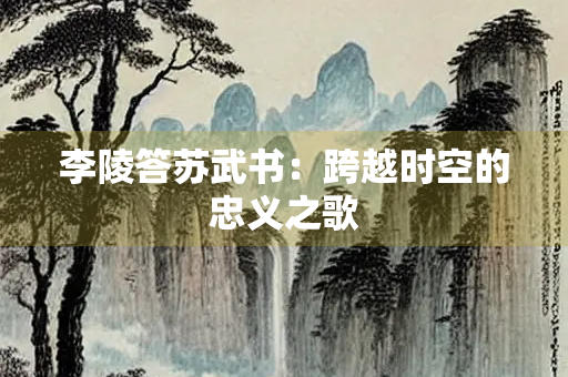 李陵答苏武书：跨越时空的忠义之歌
