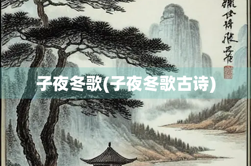 子夜冬歌(子夜冬歌古诗)