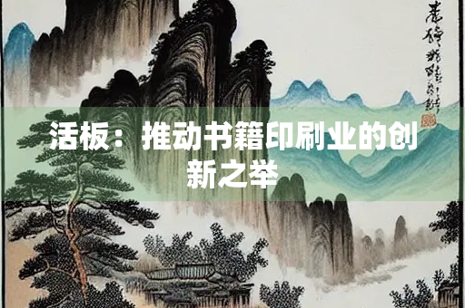 活板：推动书籍印刷业的创新之举