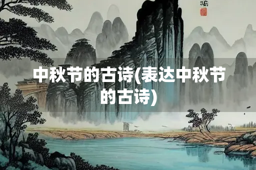 中秋节的古诗(表达中秋节的古诗)