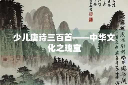 少儿唐诗三百首——中华文化之瑰宝