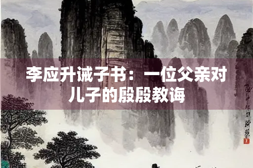 李应升诫子书：一位父亲对儿子的殷殷教诲