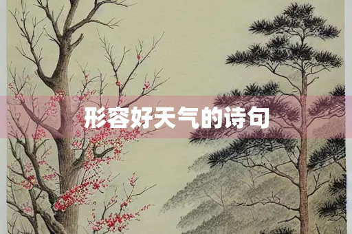形容好天气的诗句