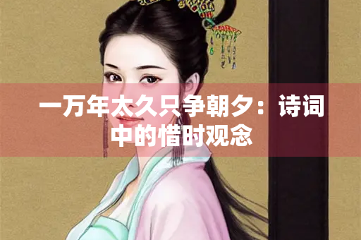 一万年太久只争朝夕：诗词中的惜时观念