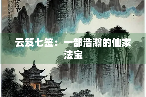 云笈七签：一部浩瀚的仙家法宝