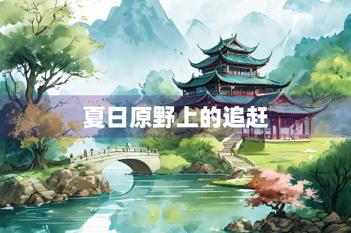 夏日原野上的追赶