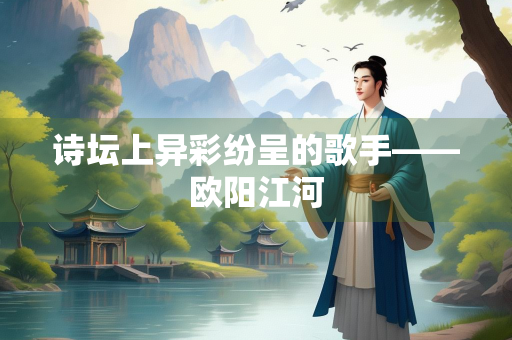 诗坛上异彩纷呈的歌手——欧阳江河