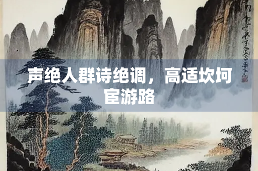 声绝人群诗绝调，高适坎坷宦游路