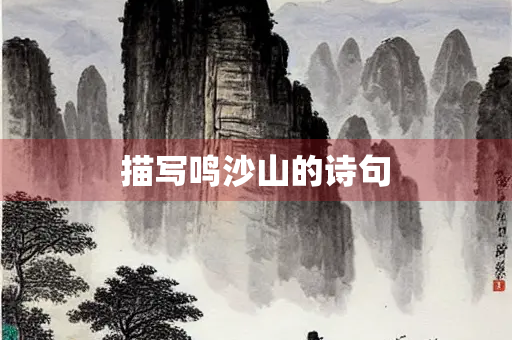 描写鸣沙山的诗句