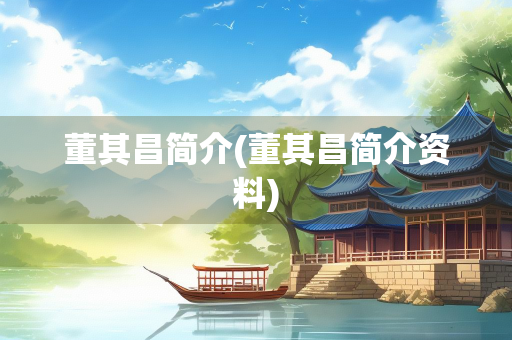 董其昌简介(董其昌简介资料)