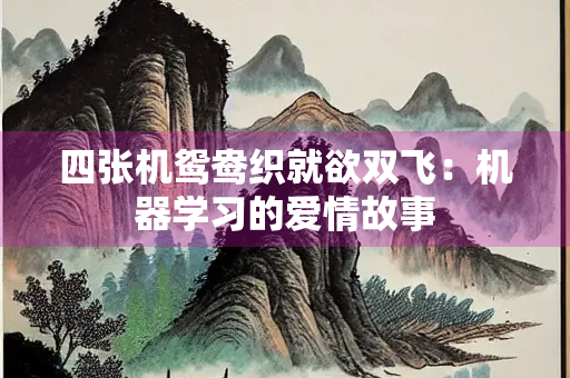 四张机鸳鸯织就欲双飞：机器学习的爱情故事