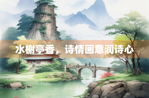 水榭亭香，诗情画意润诗心