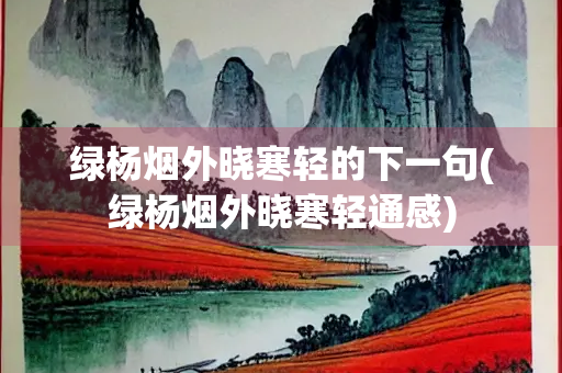 绿杨烟外晓寒轻的下一句(绿杨烟外晓寒轻通感)