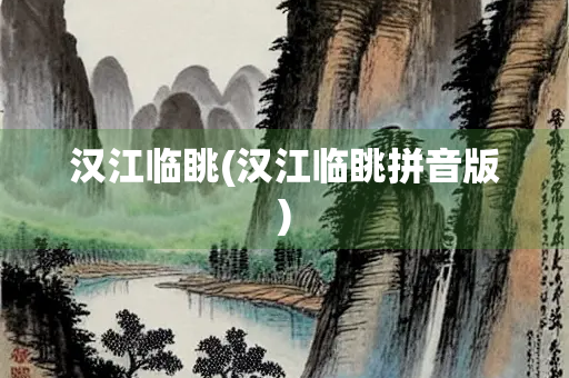 汉江临眺(汉江临眺拼音版)