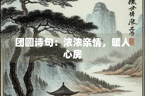 团圆诗句：浓浓亲情，暖人心房