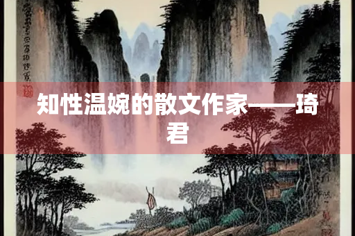 知性温婉的散文作家——琦君