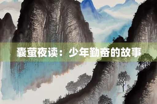 囊萤夜读：少年勤奋的故事