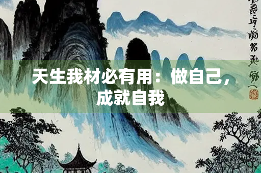 天生我材必有用：做自己，成就自我